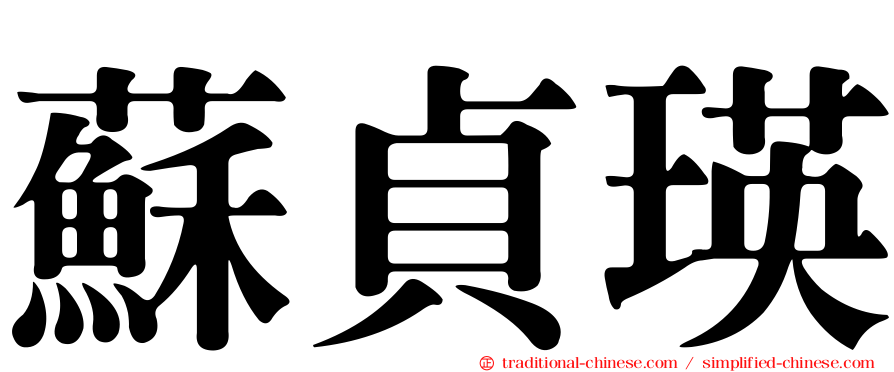 蘇貞瑛