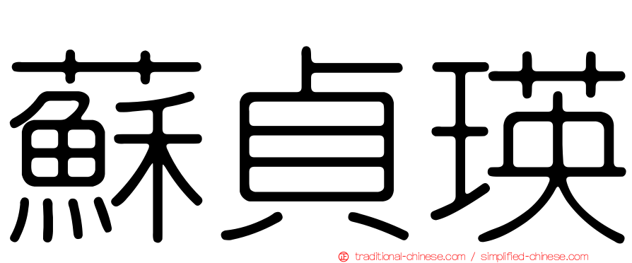 蘇貞瑛