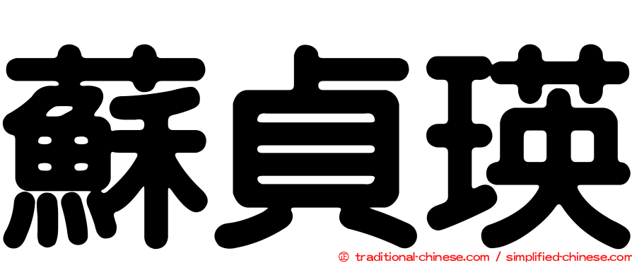 蘇貞瑛