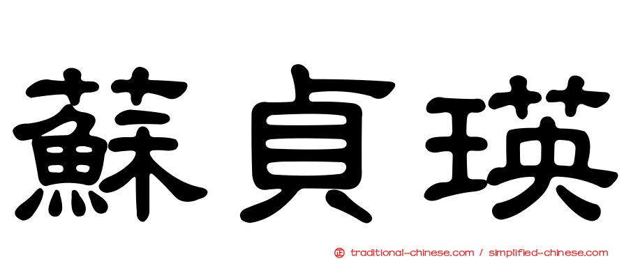 蘇貞瑛