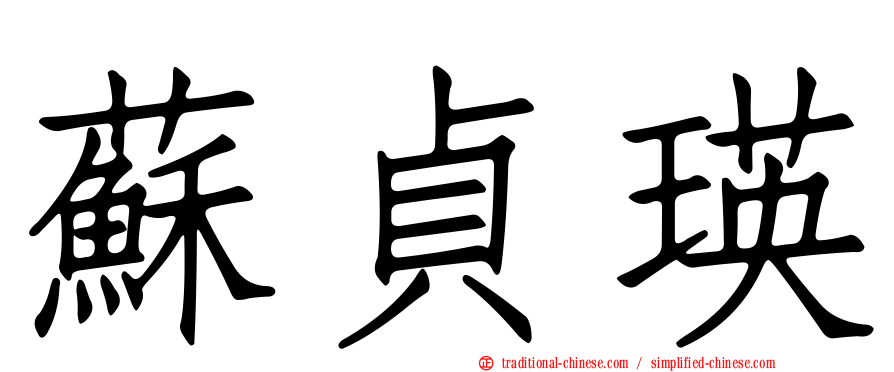 蘇貞瑛