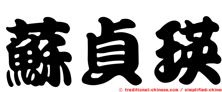 蘇貞瑛