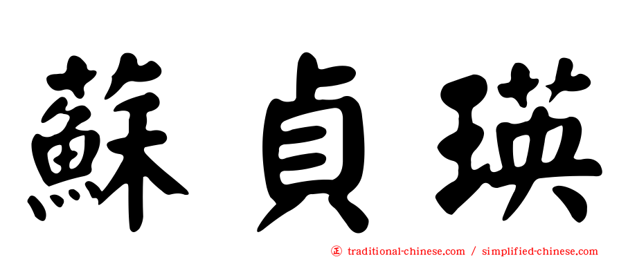 蘇貞瑛
