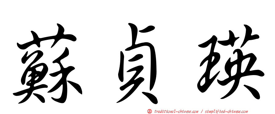 蘇貞瑛