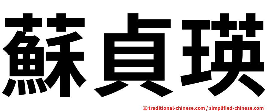 蘇貞瑛