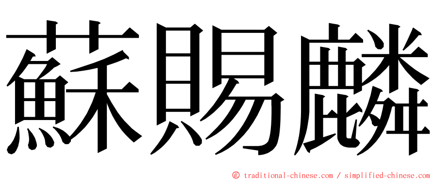 蘇賜麟 ming font