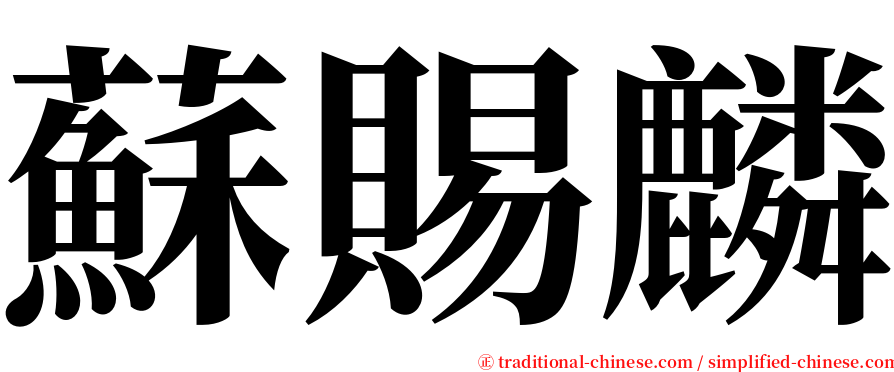 蘇賜麟 serif font