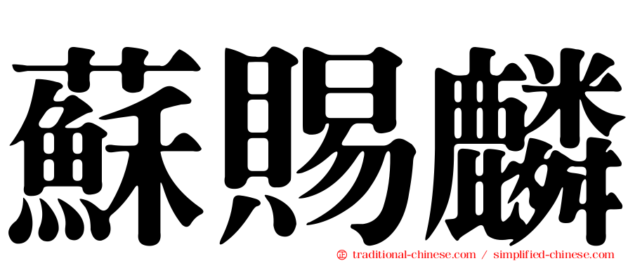 蘇賜麟
