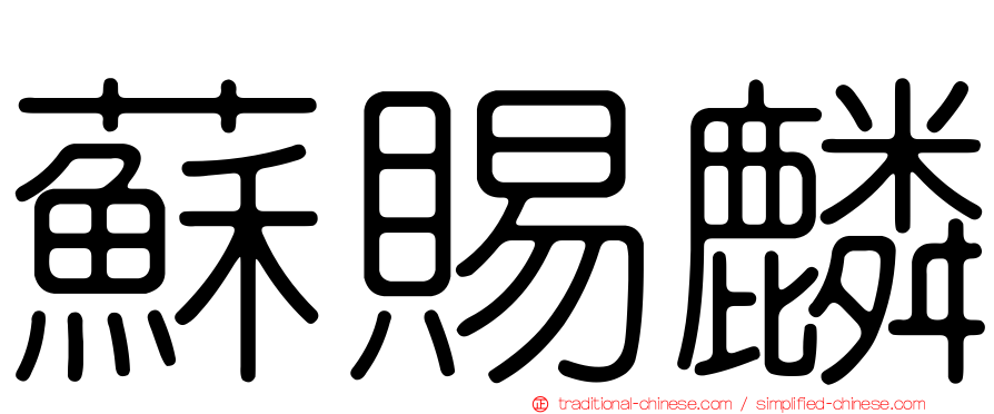蘇賜麟