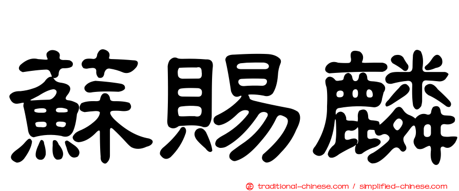 蘇賜麟