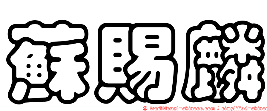 蘇賜麟
