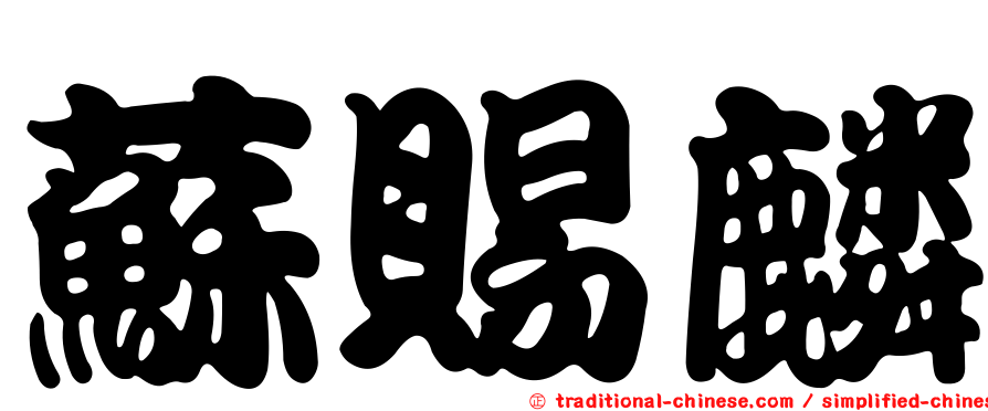 蘇賜麟
