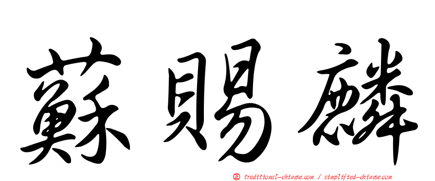 蘇賜麟