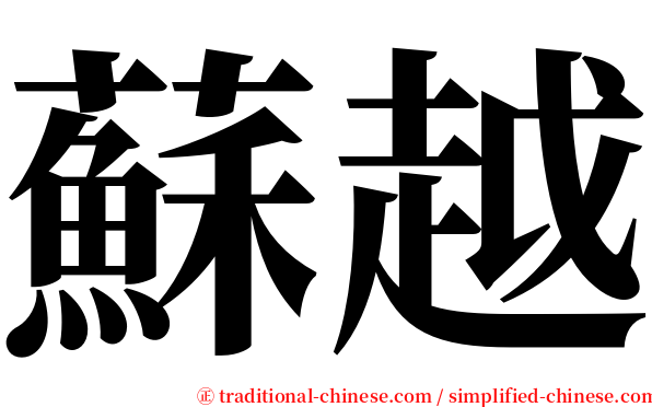蘇越 serif font