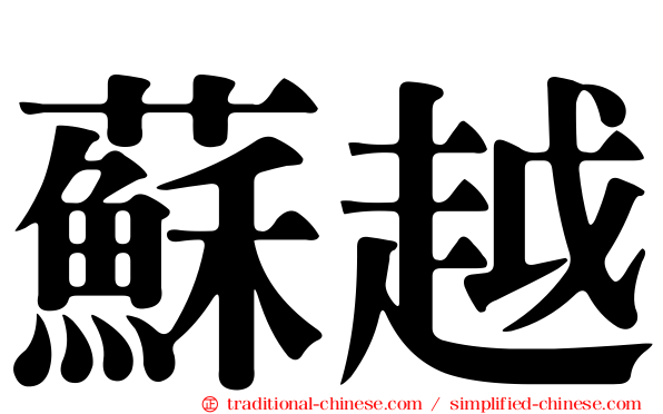 蘇越