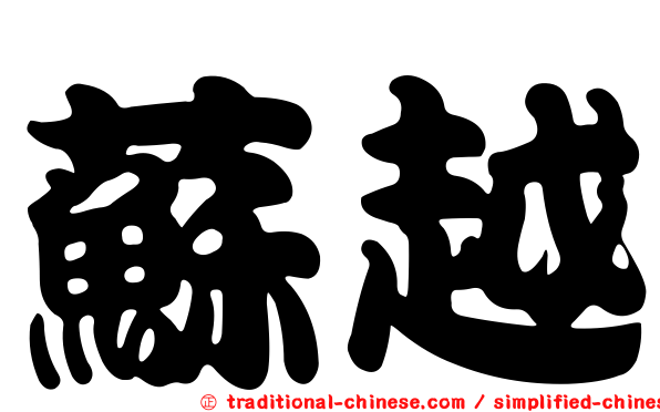 蘇越