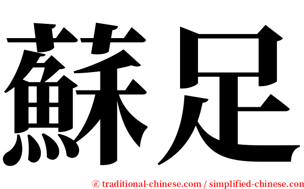 蘇足 serif font