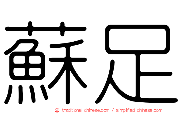 蘇足