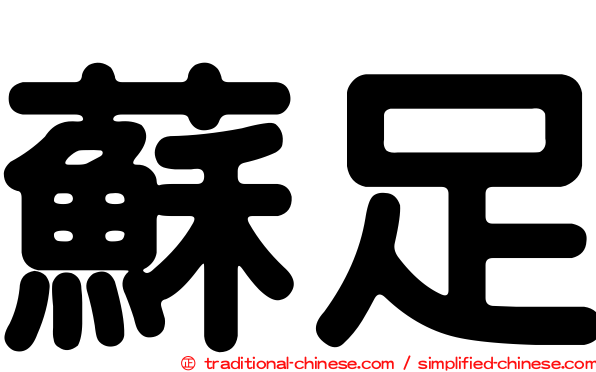 蘇足
