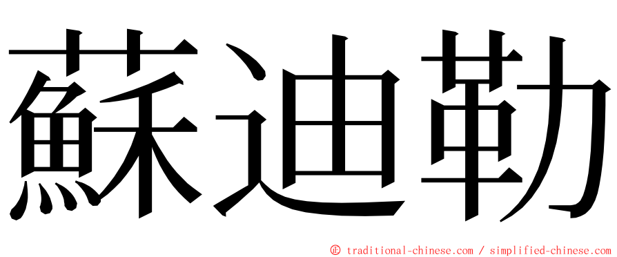 蘇迪勒 ming font