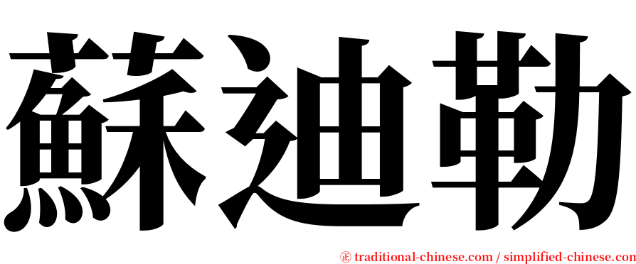 蘇迪勒 serif font