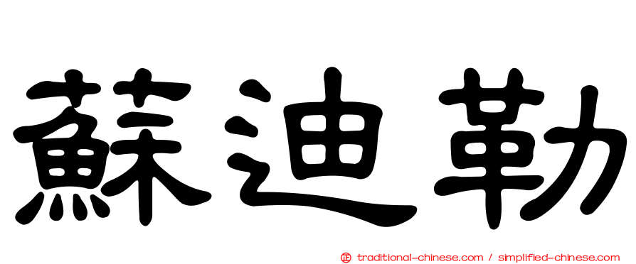 蘇迪勒