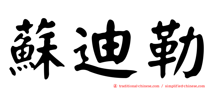 蘇迪勒