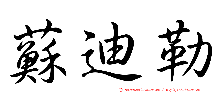 蘇迪勒