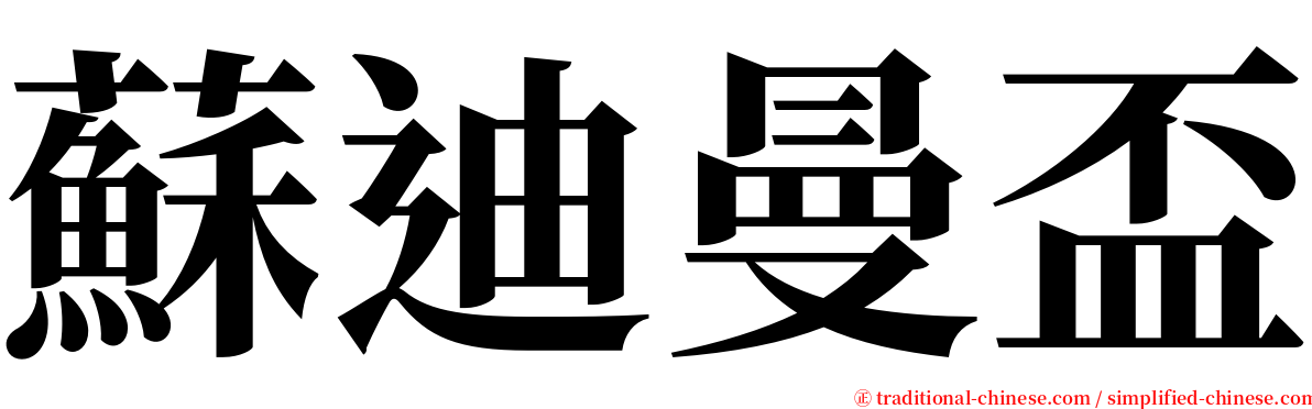 蘇迪曼盃 serif font