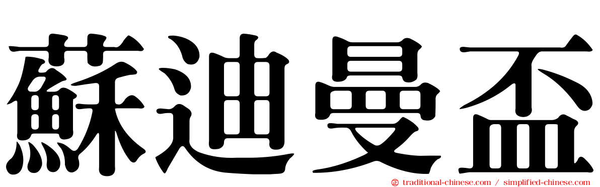 蘇迪曼盃