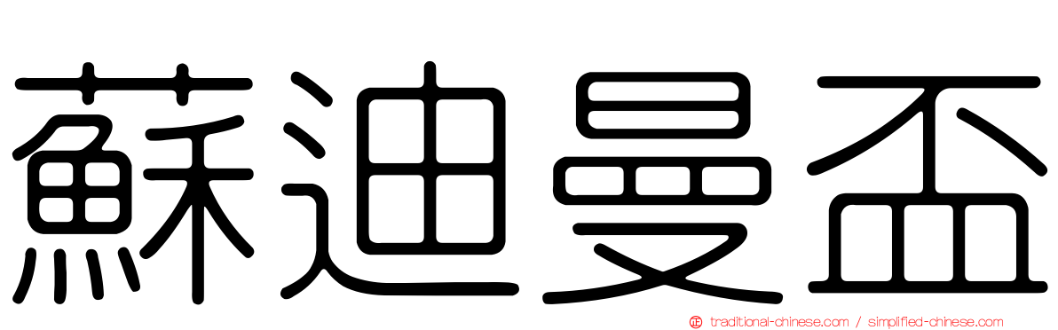 蘇迪曼盃