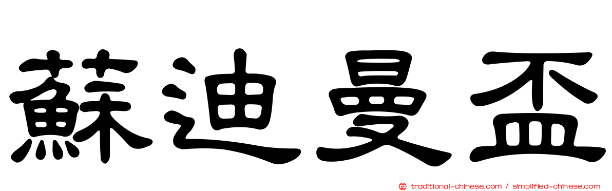 蘇迪曼盃