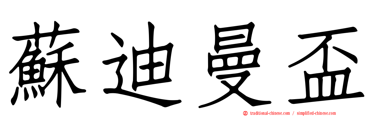 蘇迪曼盃