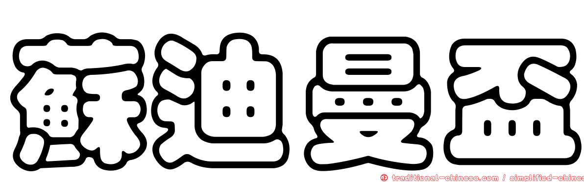 蘇迪曼盃