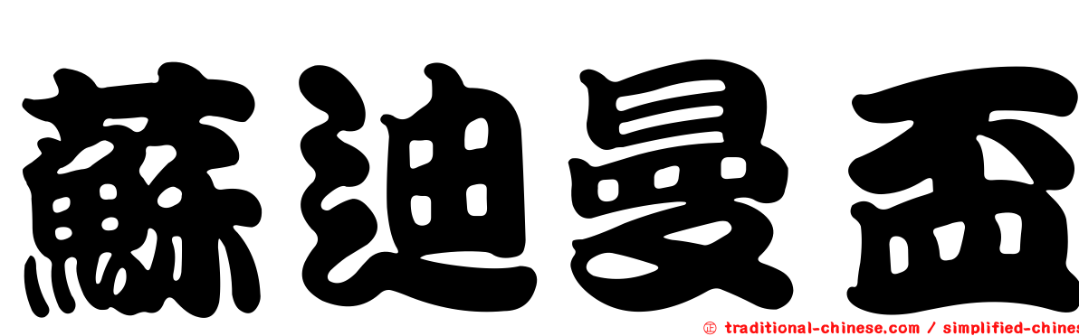 蘇迪曼盃
