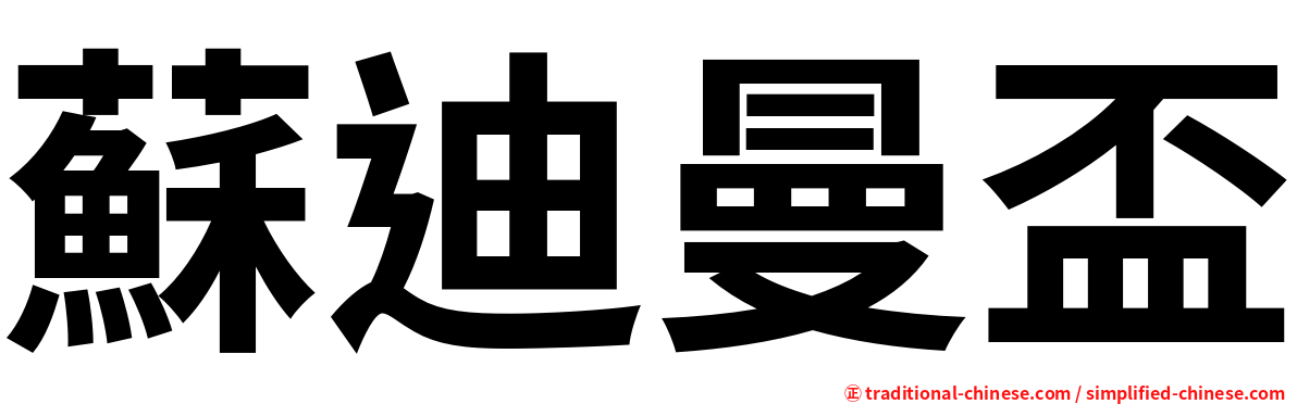 蘇迪曼盃