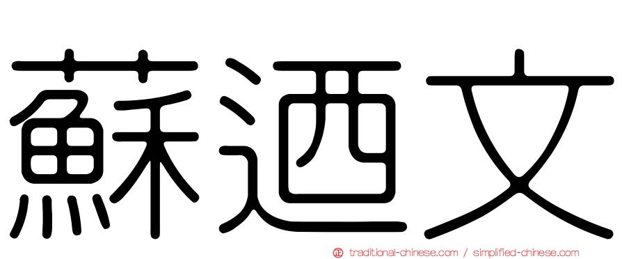 蘇迺文