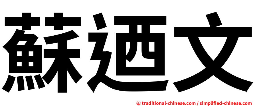 蘇迺文