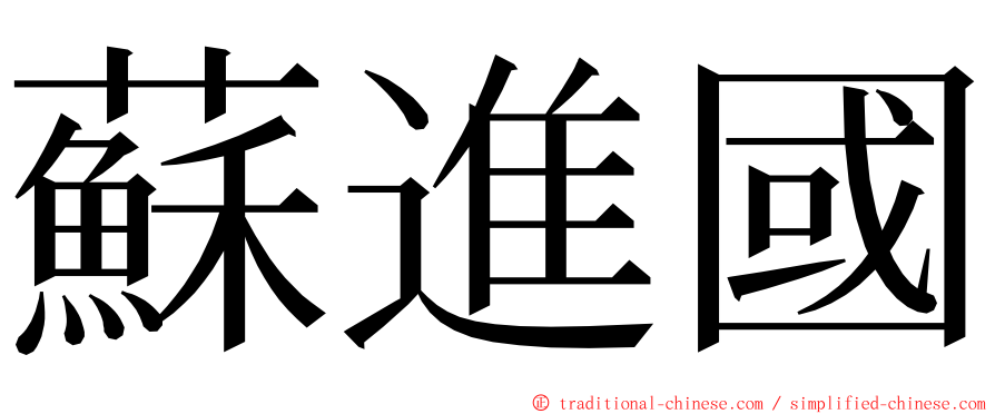 蘇進國 ming font