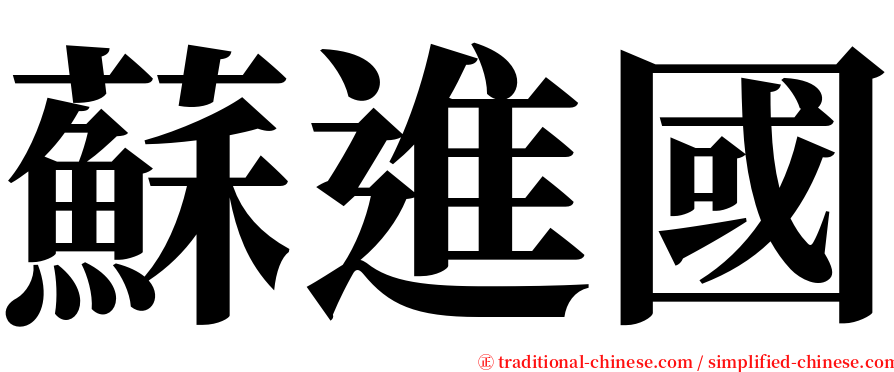蘇進國 serif font