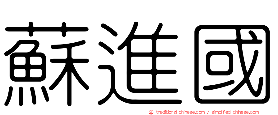 蘇進國