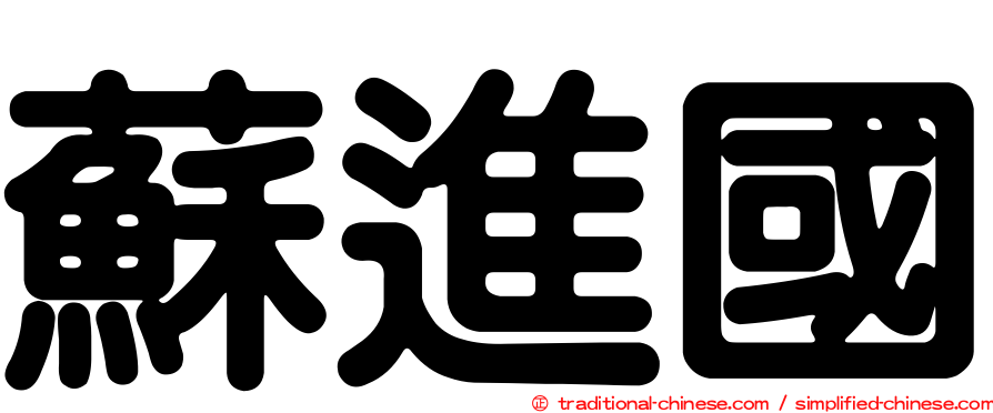 蘇進國