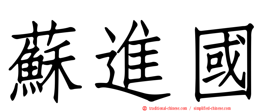 蘇進國