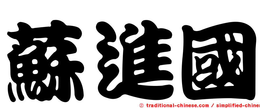 蘇進國