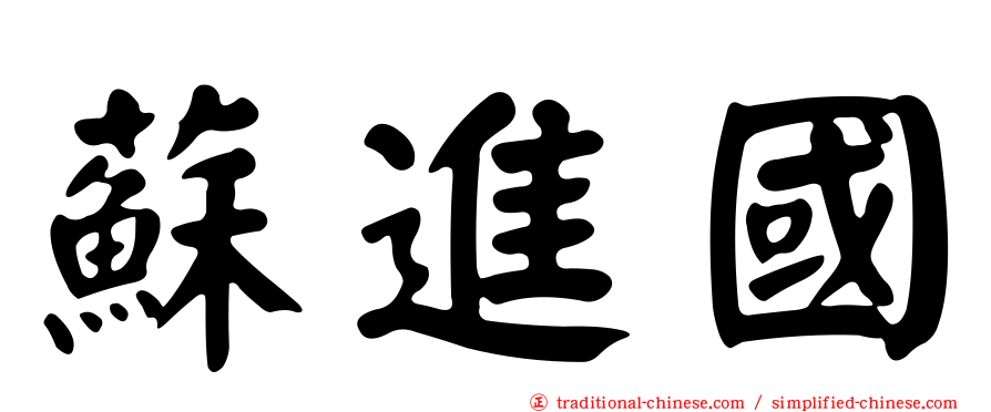 蘇進國
