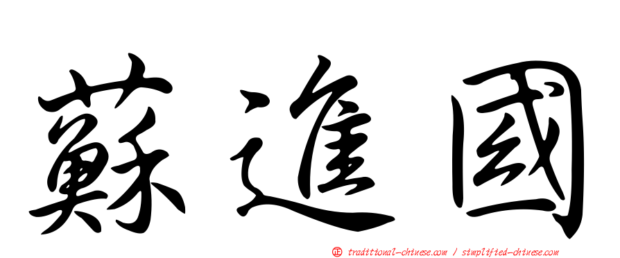 蘇進國