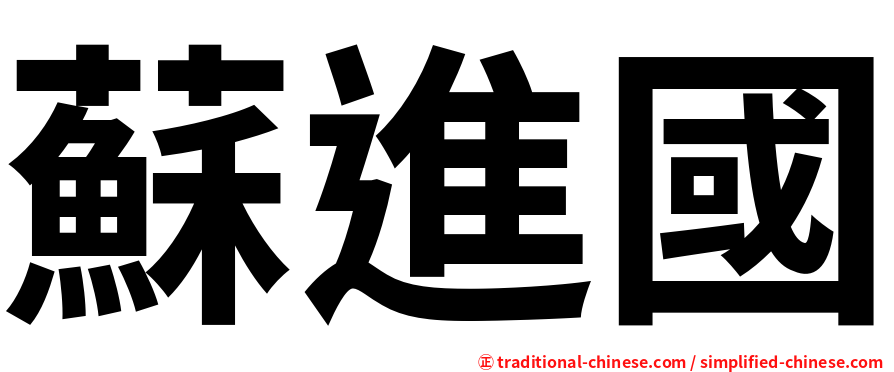 蘇進國