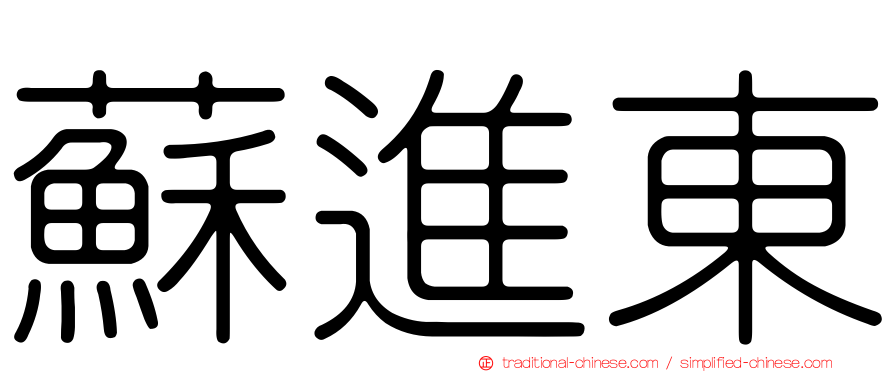 蘇進東