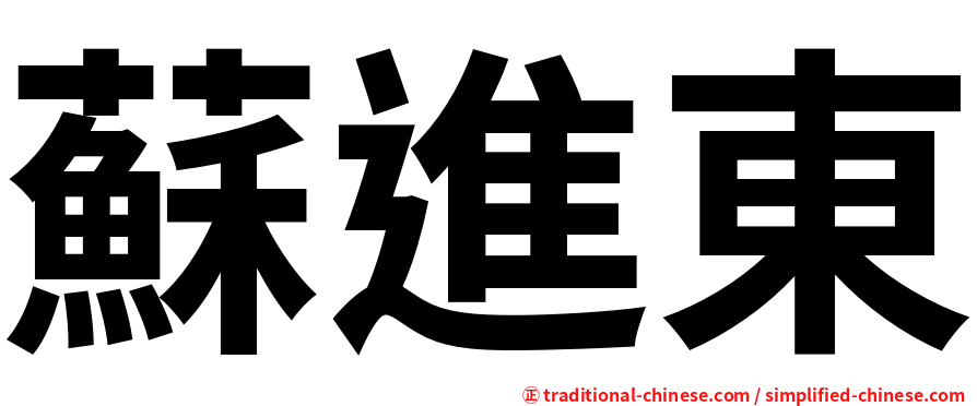 蘇進東