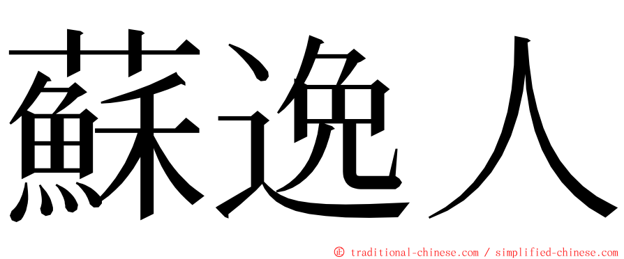 蘇逸人 ming font